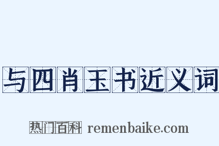 与四肖玉书近义词是什么意思的图片